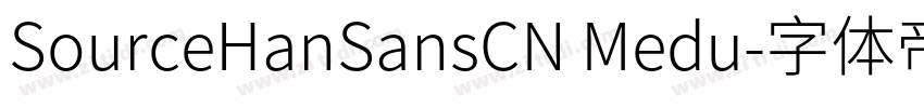 SourceHanSansCN Medu字体转换